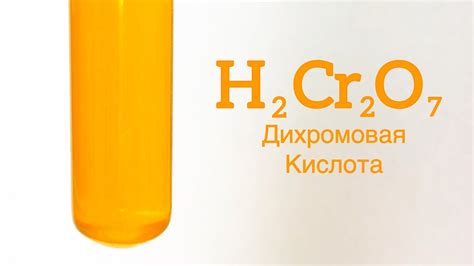 Дихромовая Кислота - H2Cr2O7. Реакция Дихромата Серебра - Ag2Cr2O7 и ...