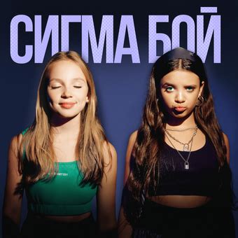 Бэтси [Betsy] & Мария Янковская [Maria Yankovskaya] - Sigma Boy ...