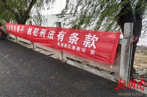 打好禁捕禁钓“组合拳”，助力长江生态保卫战 微观南湖 新湖南