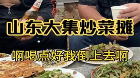 山东大集炒菜摊，搞几个菜和酒神喝点，直接把大红喝懵了，太狠了 Youtube