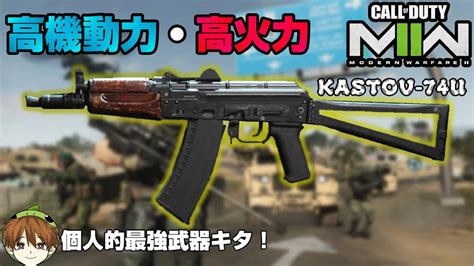 【cod Mw2】高機動力・高火力のチート武器「kastov 74u」の最強カスタム紹介！【ps5 Ps4 Pc コールオブデューティモダンウォーフェア2 アデル】 Youtube