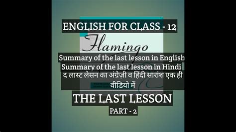 Summary Of The Last Lesson For Class 12 Flamingo Youtube