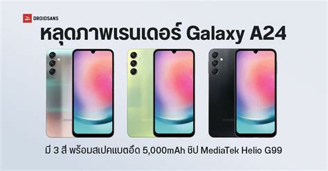 หลุดภาพเรนเดอร์ Galaxy A24 มี 3 สี มาพร้อมแบตอึด 5000mah ชิป Mediatek Helio G99 Droidsans