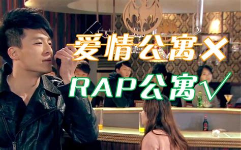 【高能rap】用爱情公寓的方式打开罗志祥的《精舞门》哔哩哔哩bilibili