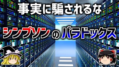 【ゆっくり解説】事実のデータに騙される－シンプソンのパラドックス－ Youtube