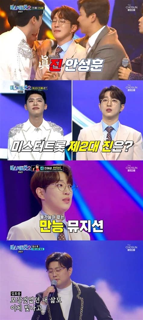 시즌1 탈락 →시즌2 우승안성훈 드라마 쓰며 미스터트롯2 진眞 등극