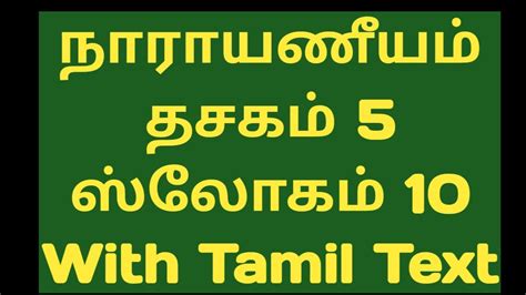 Narayaneeyam Slow Chanting With Tamil Lyrics Dashakam 5 Verse 10