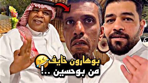 بوهارون خايف من بوحسين 🤣🔥 سنابات حسين البقشي علي الشهابي بوحسين