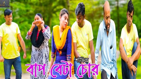 Bap Beta Cor Ii বাপ বেটা চোর Ii New Bangla Sortflim 2022 Best Bangla