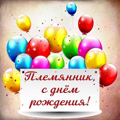 Открытки и картинки с днём рождения племяннику, скачать бесплатно