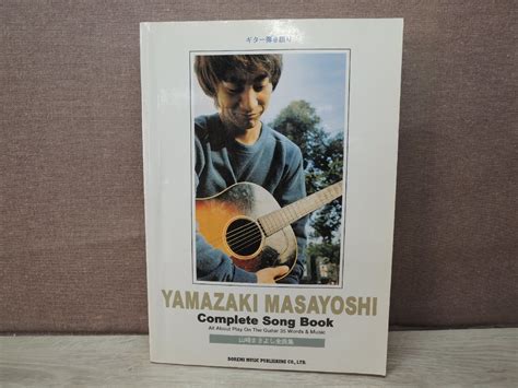 【やや傷や汚れあり】【楽譜】『山崎まさよし全曲集 ギター弾き語り』 ドレミ楽譜出版社の落札情報詳細 ヤフオク落札価格検索 オークフリー