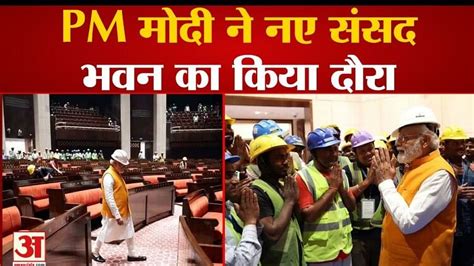 New Parliament Buildingपीएम मोदी ने नए संसद भवन का किया दौरा। Central