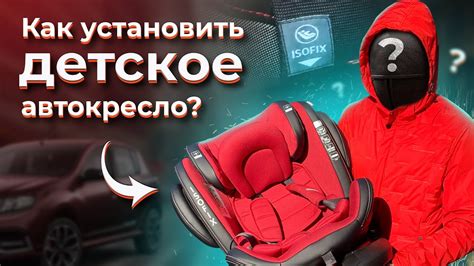 Как установить детское кресло в автомобиль - YouTube