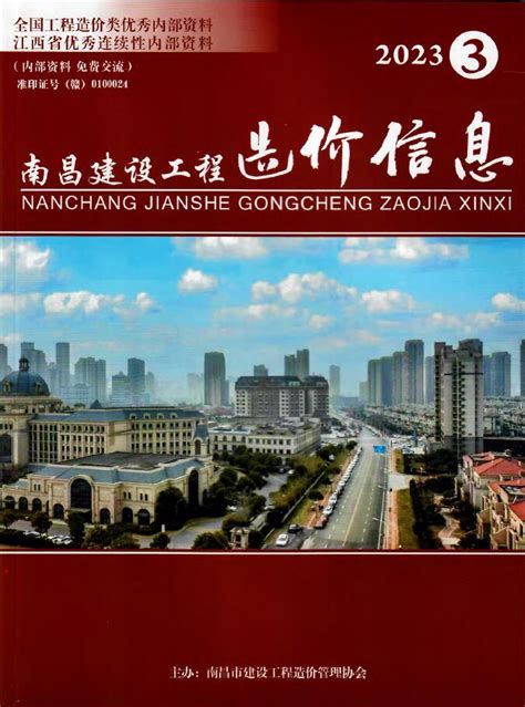 南昌市2023年3月建设工程造价信息南昌造价信息网2023年3月工程材料与人工机械设备信息价期刊pdf扫描件电子版下载 南昌市造价信息