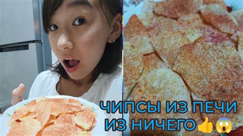 ЧИПСЫ ИЗ ПЕЧИ А ГЛАВНОЕ ИЗ НИЧЕГО👍👍😱😱 - YouTube