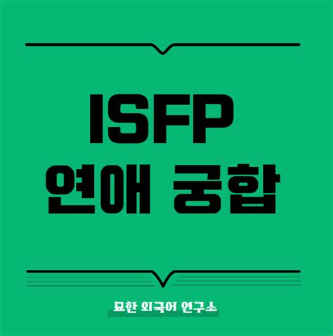 Isfp 연애 궁합 알아보자 잇프피와 잘 맞는 유형은 Isfp 여자 남자 꼬시기 네이버 블로그