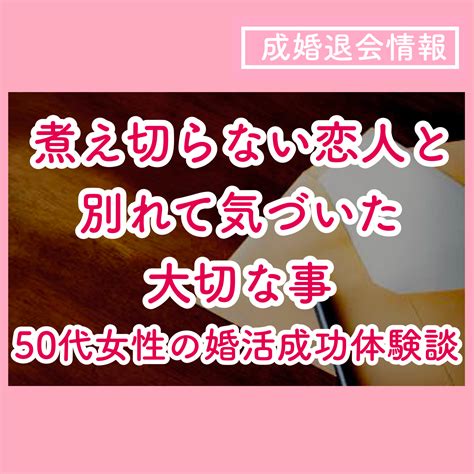 煮え切らない恋人と別れて気付いた大切なこと～50代女性の婚活成功談 結婚相談所ブライダルゼルム【東京・銀座】