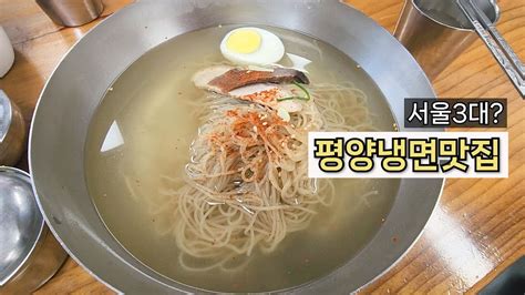 서울 냉면 맛집 필동면옥ㅣ의정부파 평양냉면 맛집ㅣ노포 맛집 Youtube