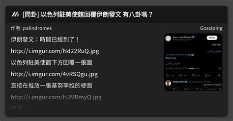 問卦 以色列駐美使館回覆伊朗發文 有八卦嗎？ 看板 Gossiping Mo Ptt 鄉公所