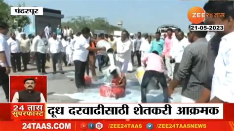 Pandharpur Farmer Protest पंढरपुरात शेतकरी आक्रमक रस्त्यावर दूध ओतून आंदोलन Youtube