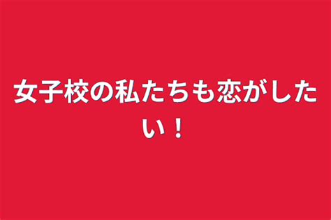 2 本編始まり！ 全6話 作者 だんご 4649 の連載小説 テラーノベル