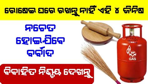 ରୋଷେଇ ଘରେ ଭୁଲରେ ବି ଏହି କାମ କରନ୍ତୁ ନାହିଁ ନାହିଁ ନଚେତ ହୋଇଯିବେ କାଙ୍ଗାଳ