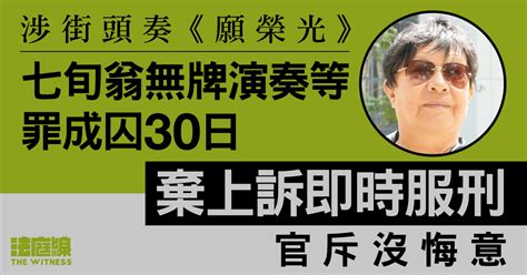 涉街頭奏《願榮光》 七旬翁無牌演奏等罪成囚30日 棄上訴即時服刑 官斥沒悔意 法庭線 The Witness