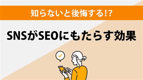 Snsはseo関係あるのか？シェアボタンの被リンク効果について解説｜seoタイムズ