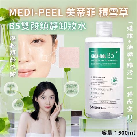 韓國 Medi Peel 美蒂菲 植萃積雪草b5雙酸鎮靜卸妝水 500ml 蝦皮購物