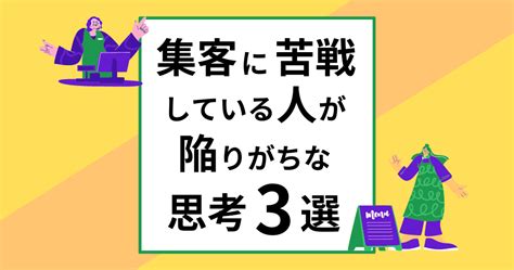 集客に苦戦している人が陥りがちな思考3選 ギルドプロジェクト