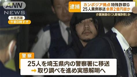 カンボジア拠点の特殊詐欺g 25人異例移送 余罪2億円超？介護施設の「入居権詐欺」か ライブドアニュース