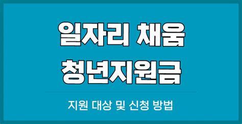 일자리 채움 청년지원금 지원 대상 및 신청 방법