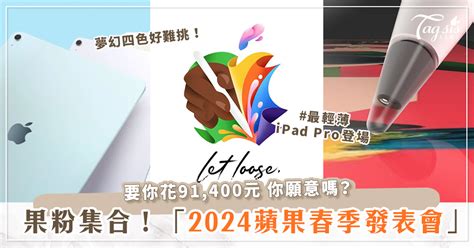 果迷注意！「2024蘋果春季發表會懶人包」最輕薄ipad Pro登場、apple Pencil Pro僅支援最新款？！ 女生集合 Tagsis