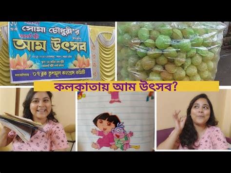 কলকতয আম উৎসব ছটবলয আমর এরকম অদভত শখ ছল YouTube