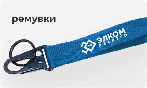 Брелок ремувка с логотипом на заказ | Браслет Сервис