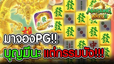 Mahjong Ways 2 l มาจอง2 PG บญมนะ เเตกรรมบง YouTube