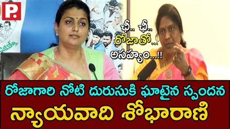 TDP Leader Lawyer ShobhaRani Shocking Counter To MLA RK Roja Public