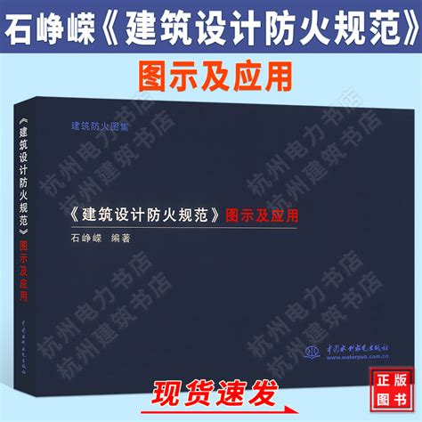 石峥嵘编写建筑设计防火规范图示及应用释义解释说明 GB 50016 2014 2018年版中国水利水电出版社 虎窝淘