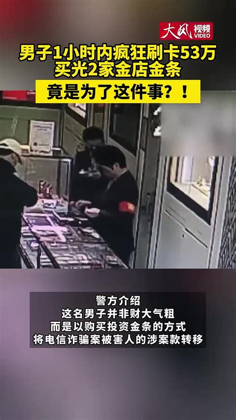 男子1小时狂刷53万买光2家金店金条！店员报警，男子被抓 黄金 诈骗 团伙