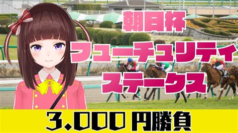 【競馬予想同時視聴】朝日杯フューチュリティステークス 3000円勝負 競馬エイト片手に予想！【花岡ももvtuber】 Youtube