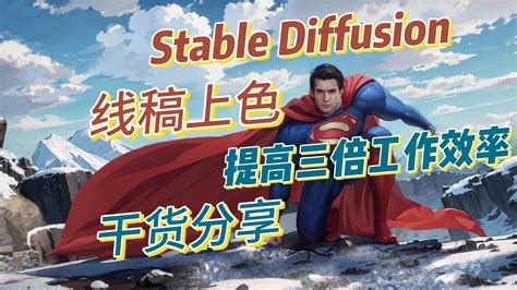 如何用stable Diffusion 线稿上色 提升效率 哔哩哔哩