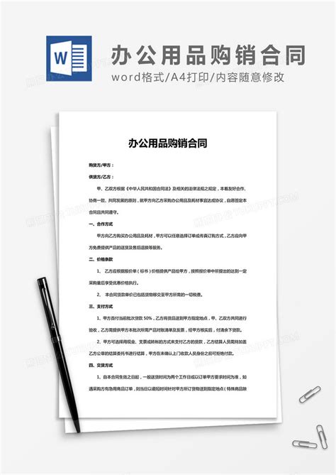 办公用品购销合同合同协议word模板下载熊猫办公