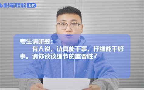 面试答题示范（七十三）——有人说，认真能干事，仔细能干好事。请你谈谈细节的重要性？【态度观点】 哔哩哔哩 Bilibili