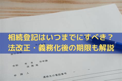 【2024】相続登記はいつまでにすべき？法改正・義務化後の期限もわかりやすく解説そうぞくドットコム マガジン