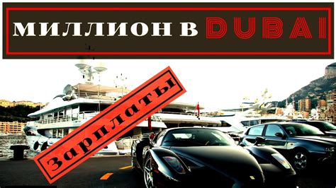 Зарплаты в Дубае. Как заработать миллион!? ОАЭ. Дубай. Заработная плата ...