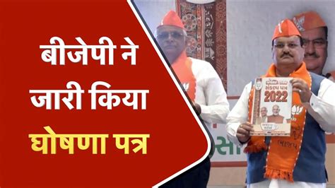 Bjp Manifesto For Gujarat Polls Promises 20 Lakh Jobs Uniform Civil Code Implementation Youtube