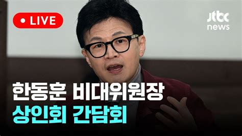 다시보기 한동훈 비대위원장 용인중앙시장 상인회 간담회 3월 8일 금 풀영상 이슈현장 Jtbc News Youtube