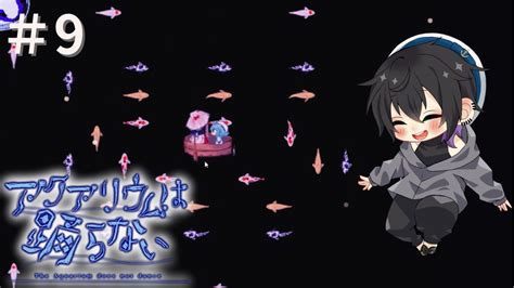 【製作期間8年】ホラー嫌いが作ったホラゲをホラー苦手が遊んでみた『アクアリウムは踊らない』 9 Youtube