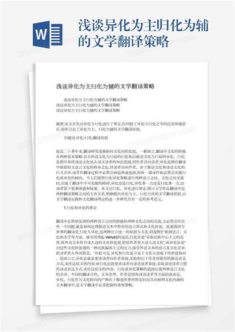 浅谈异化为主归化为辅的文学翻译策略word模板下载编号yaxvxjzj熊猫办公