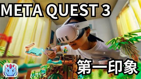 Meta Quest 3詳測：革命性vr體驗還是過度炒作？深度解析與真實感受！【lungchill Podcast】【d19741